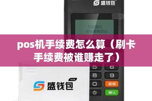 pos机手续费怎么算（刷卡手续费被谁赚走了）