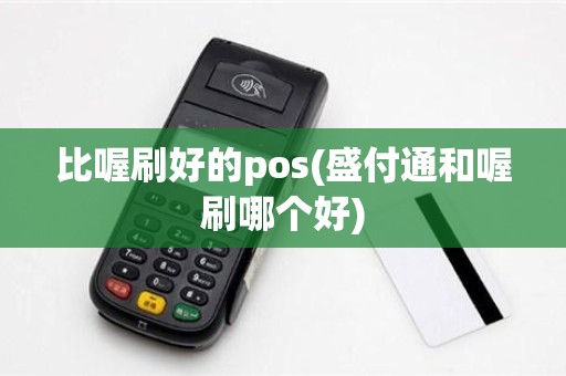 比喔刷好的pos(盛付通和喔刷哪个好) 比喔刷好的pos(盛付通和喔刷哪个好)