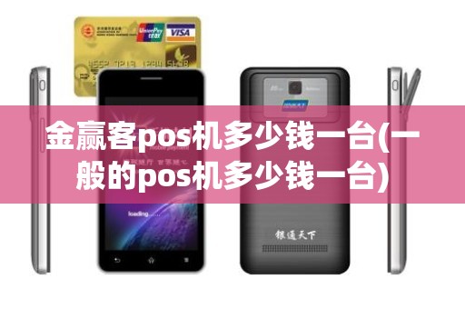金赢客pos机多少钱一台(一般的pos机多少钱一台) 金赢客pos机多少钱一台(一般的pos机多少钱一台)