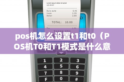 pos机怎么设置t1和t0（POS机T0和T1模式是什么意思）