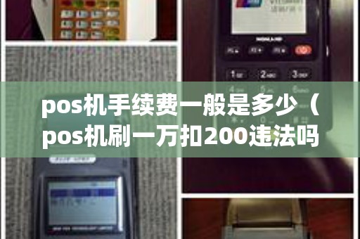 pos机手续费一般是多少（pos机刷一万扣200违法吗）