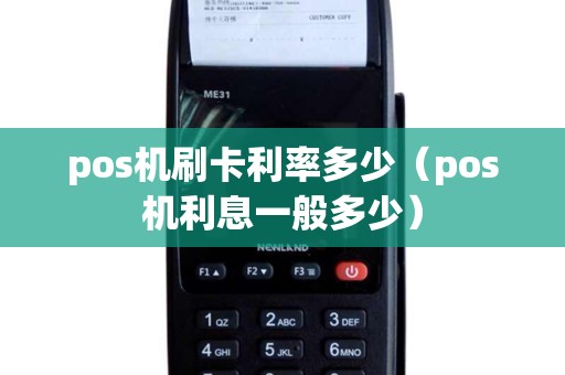 pos机刷卡利率多少（pos机利息一般多少）