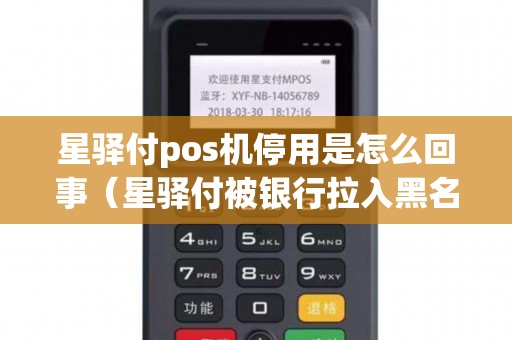 星驿付pos机停用是怎么回事（星驿付被银行拉入黑名单）