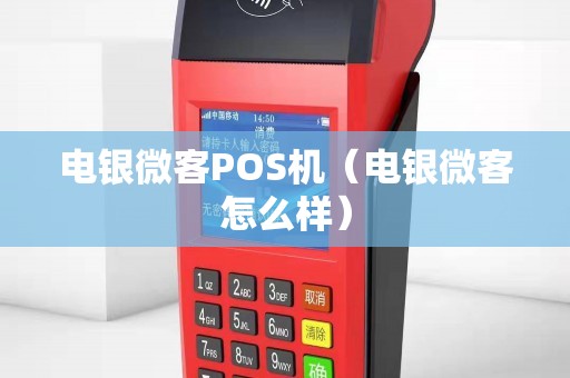 电银微客POS机（电银微客怎么样）