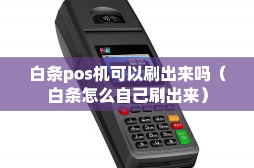 白条pos机可以刷出来吗（白条怎么自己刷出来）