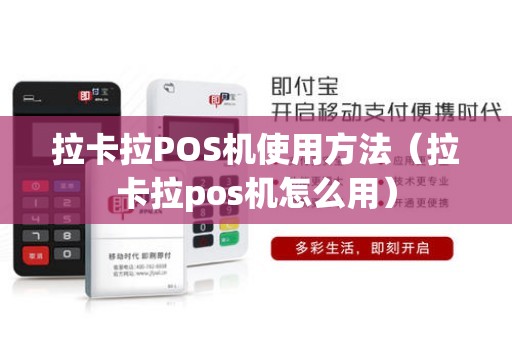 拉卡拉POS机使用方法（拉卡拉pos机怎么用）