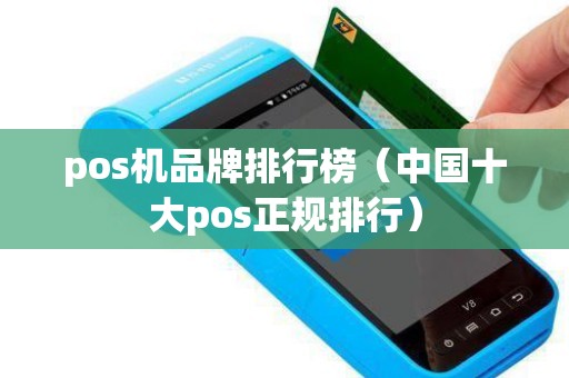 pos机品牌排行榜（中国十大pos正规排行）