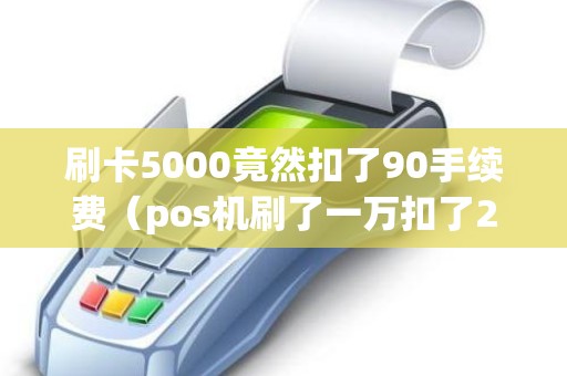 刷卡5000竟然扣了90手续费（pos机刷了一万扣了200多）