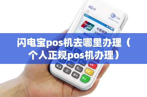 闪电宝pos机去哪里办理（个人正规pos机办理）