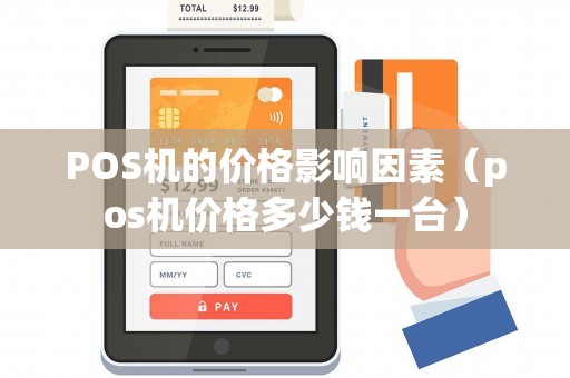 POS机的价格影响因素（pos机价格多少钱一台）