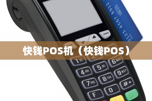 快钱POS机（快钱POS）