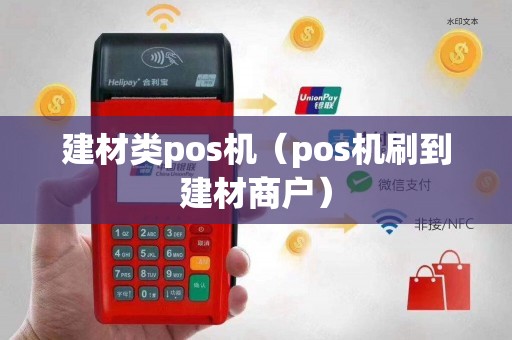 建材类pos机（pos机刷到建材商户）