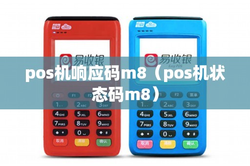 pos机响应码m8（pos机状态码m8）