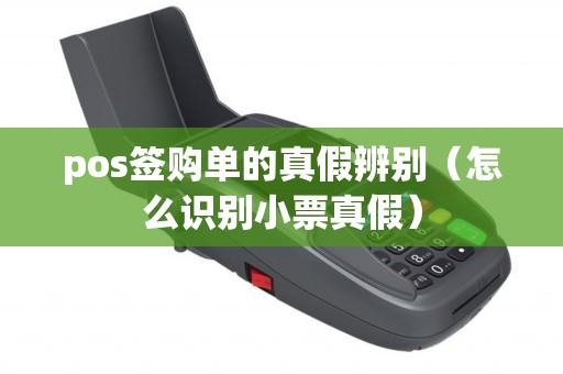 pos签购单的真假辨别（怎么识别小票真假）