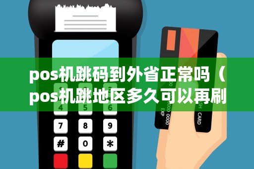 pos机跳码到外省正常吗（pos机跳地区多久可以再刷）