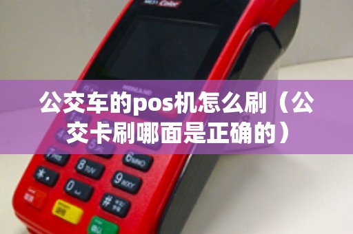公交车的pos机怎么刷（公交卡刷哪面是正确的）