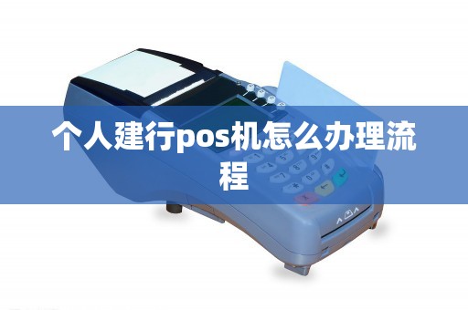 个人建行pos机怎么办理流程