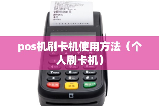 pos机刷卡机使用方法（个人刷卡机）
