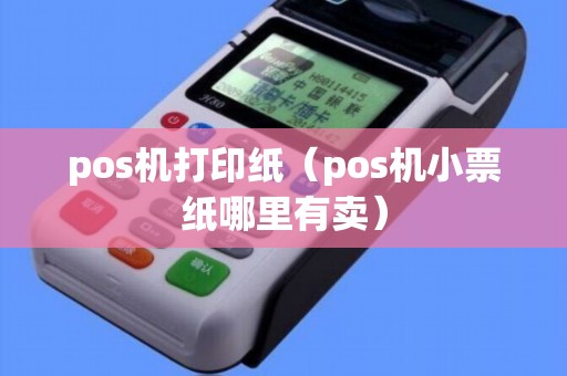 pos机打印纸（pos机小票纸哪里有卖）