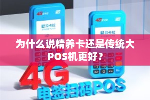 为什么说精养卡还是传统大POS机更好？