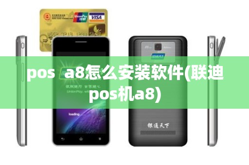 pos  a8怎么安装软件(联迪pos机a8)