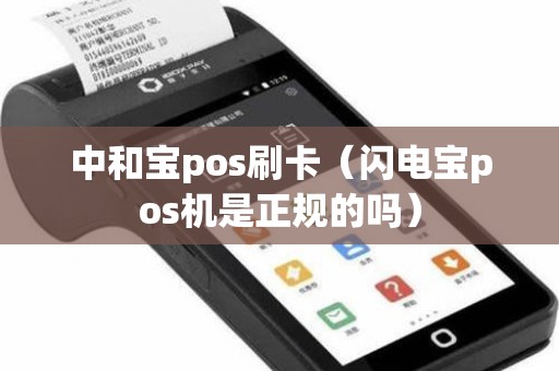 中和宝pos刷卡（闪电宝pos机是正规的吗）