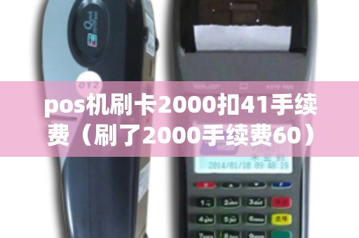 pos机刷卡2000扣41手续费（刷了2000手续费60）