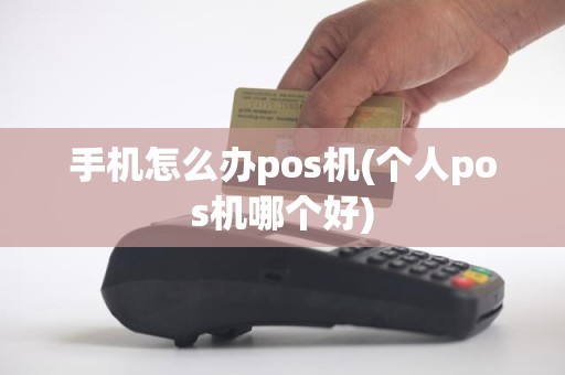 手机怎么办pos机(个人pos机哪个好)