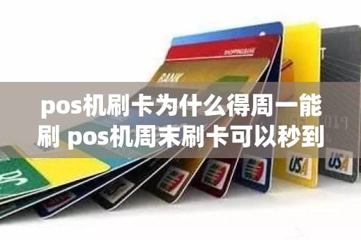 pos机刷卡为什么得周一能刷 pos机周末刷卡可以秒到吗