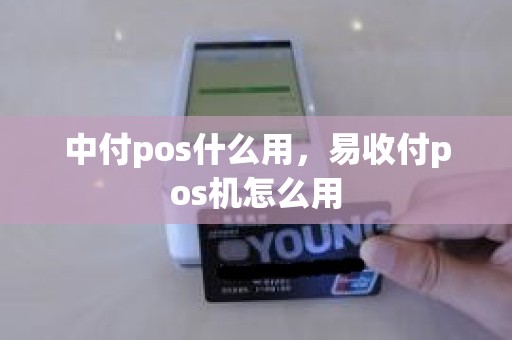 中付pos什么用，易收付pos机怎么用