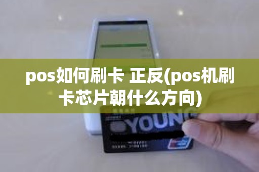 pos如何刷卡 正反(pos机刷卡芯片朝什么方向)