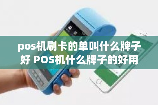 pos机刷卡的单叫什么牌子好 POS机什么牌子的好用