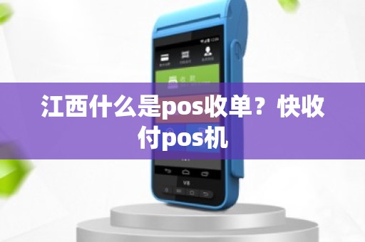 江西什么是pos收单？快收付pos机
