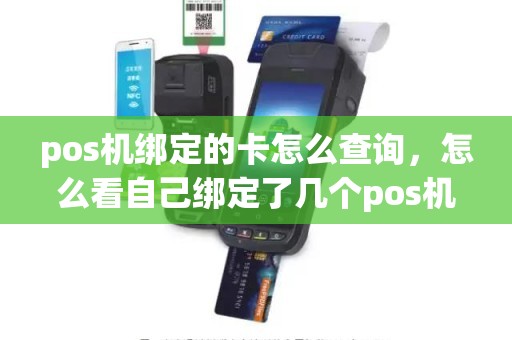 pos机绑定的卡怎么查询，怎么看自己绑定了几个pos机