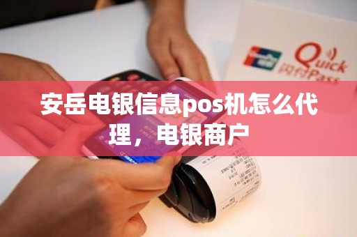 安岳电银信息pos机怎么代理，电银商户