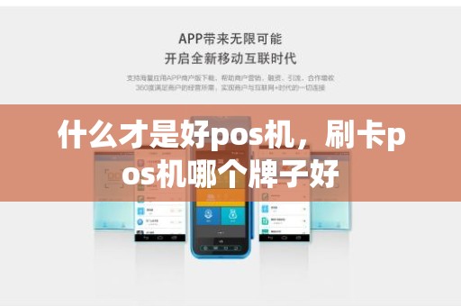 什么才是好pos机，刷卡pos机哪个牌子好