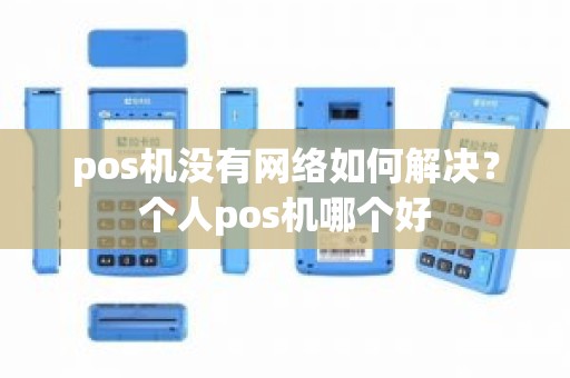 pos机没有网络如何解决？个人pos机哪个好
