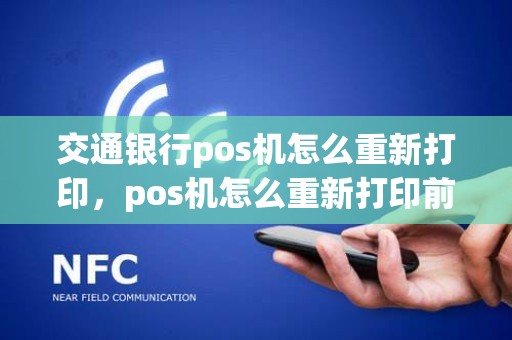 交通银行pos机怎么重新打印，pos机怎么重新打印前几天的