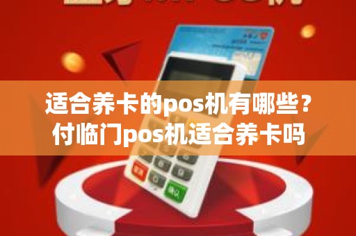 适合养卡的pos机有哪些？付临门pos机适合养卡吗