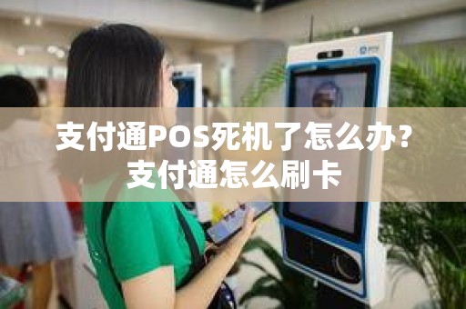 支付通POS死机了怎么办？支付通怎么刷卡