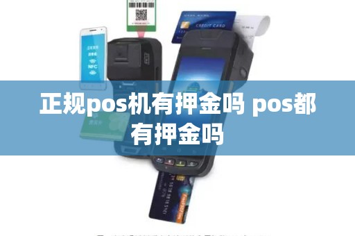 正规pos机有押金吗 pos都有押金吗