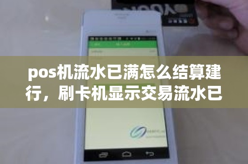 pos机流水已满怎么结算建行，刷卡机显示交易流水已满