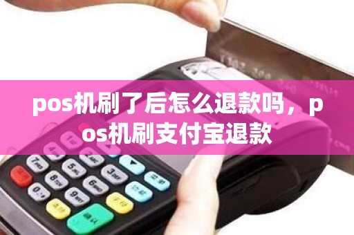pos机刷了后怎么退款吗，pos机刷支付宝退款