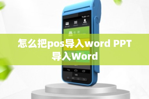 怎么把pos导入word PPT导入Word