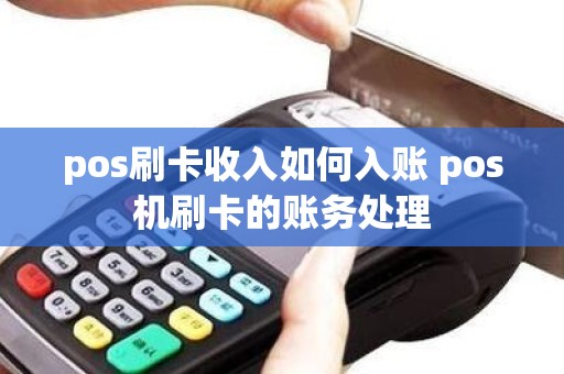 pos刷卡收入如何入账 pos机刷卡的账务处理