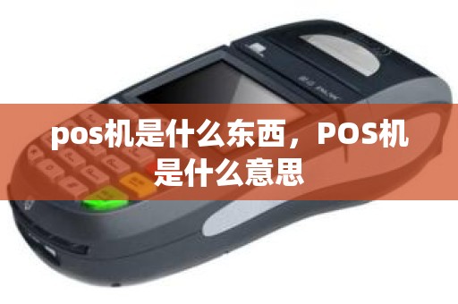 pos机是什么东西，POS机是什么意思