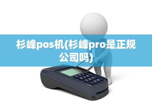 杉峰pos机(杉峰pro是正规公司吗)