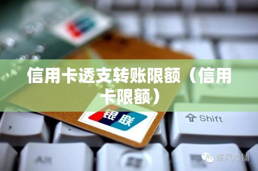 信用卡透支转账限额（信用卡限额）