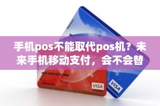 手机pos不能取代pos机？未来手机移动支付，会不会替代pos机