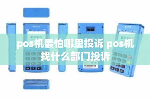 pos机最怕哪里投诉 pos机找什么部门投诉